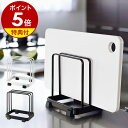 山崎実業 カッティングボードスタンド タワー