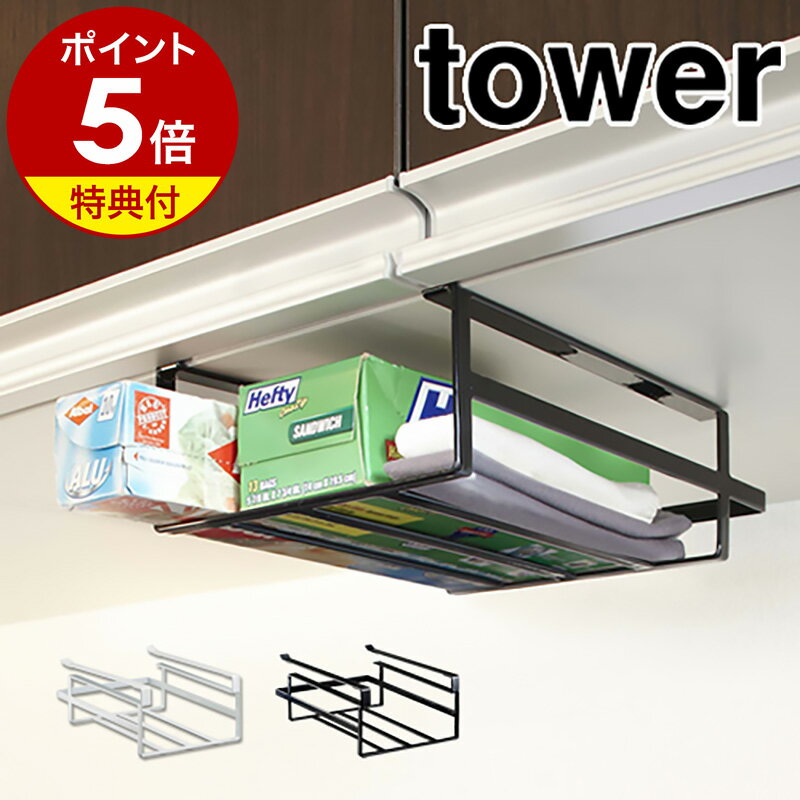 【特典付】［ 戸棚下収納ラック タワー S ］山崎実業 tower吊戸棚 キッチン収納 収納ラック キッチン 収納 吊り戸棚下ラック 吊り戸棚ラック ラップホルダー ラップケース 吊り戸棚 吊棚 小物入れ ラック キッチン雑貨 つり戸棚 7215 7216【ポイント5倍 送料無料】 公式