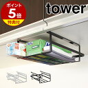 【特典付】［ 戸棚下収納ラック タワー S ］山崎実業 tower吊戸棚 キッチン収納 収納ラック  ...