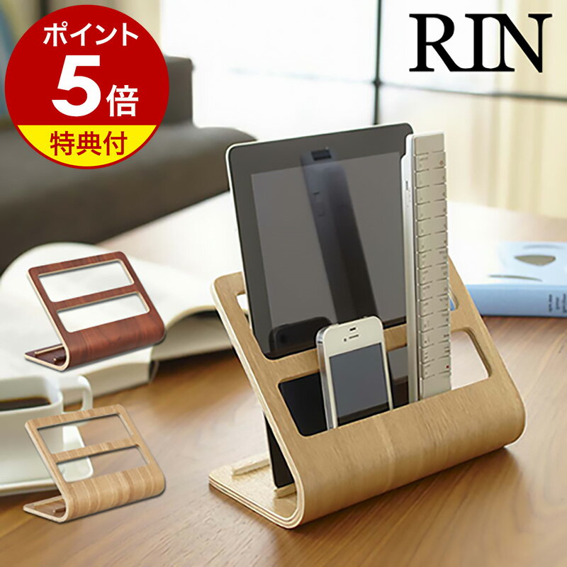 【特典付き】リモコンラック リモコン立て リモコンスタンド RIN リン タブレットスタンド スマホスタンド 北欧 ウッド 山崎実業 yamazaki シンプル ナチュラル 小物入れ 7324 7325【ポイント5倍 送料無料】［ RIN タブレット＆リモコンラック ］ 公式