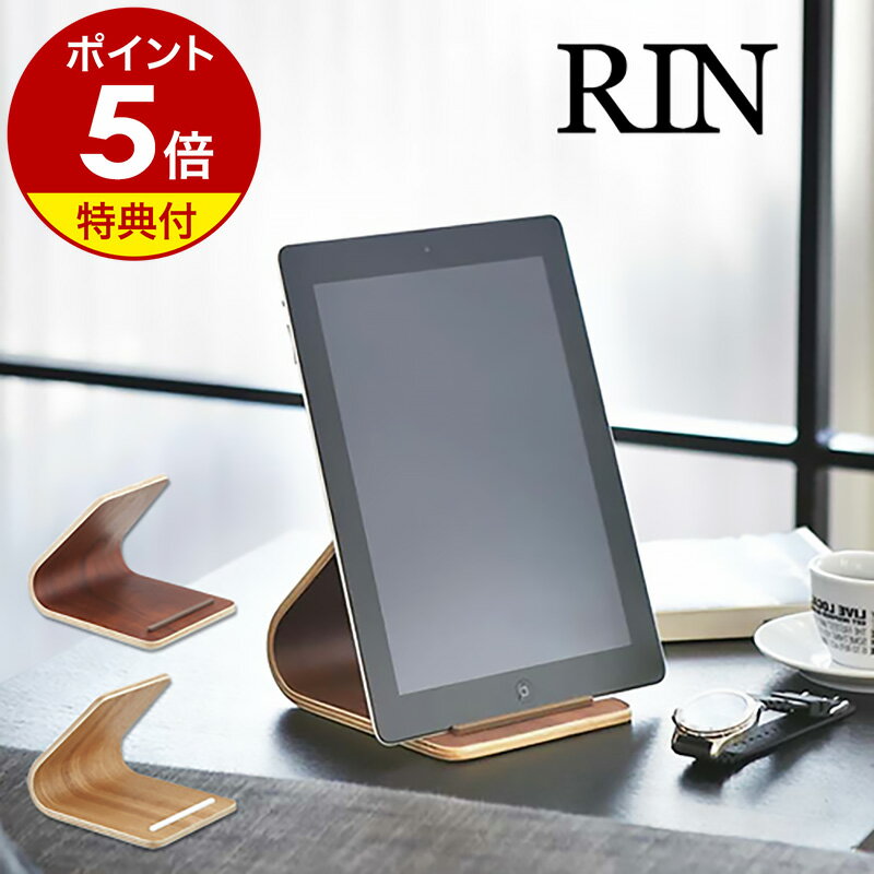 【特典付き】iPadスタンド タブレットスタンド タブレット立て おしゃれ 北欧 iPad iPad Air iPad mini 山崎実業 yamazaki タブレットPCスタンド アイパッド スタンド 置き台【ポイント5倍 送料無料】［ RIN / リン タブレットスタンド ］ 公式