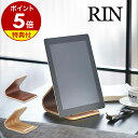 iPadスタンド タブレットスタンド タブレット立て おしゃれ 北欧 iPad iPad Air iPad mini 山崎実業 yamazaki タブレットPCスタンド アイパッド スタンド 置き台［ RIN / リン タブレットスタンド ］ 公式