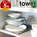 【特典付き】［ ディッシュストレージ 3段 タワー ］山崎実業 towerキッチン収納 シンク下 収納 ディッシュラック 皿立て 皿たて 皿 皿スタンド 食器収納 ラック お皿収納ラック 棚 戸棚 整理 食器棚 おしゃれ 北欧 yamazaki【おしゃれ】7509 7510【送料無料】 公式