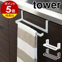 楽天インテリアショップ roomy特典付き［ キッチンペーパー＆タオルハンガー タワー ］山崎実業 tower キッチンペーパーホルダー キッチンペーパーハンガー タオルハンガー タオルホルダー ペーパーホルダー たおるかけ タオル干し ペーパータオルホルダー おしゃれ 北欧 yamazaki 7513 7514 公式