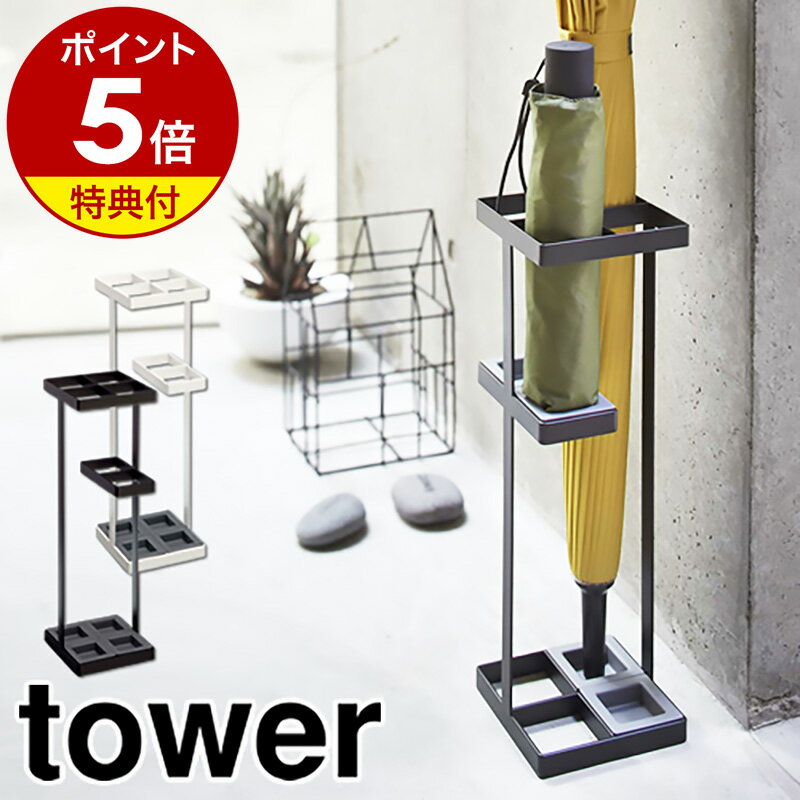 特典付き［ アンブレラスタンド タワー ］山崎実業 tower傘立て おしゃれ スリム 北欧 かさたて 傘たて 傘立 傘 収納 折りたたみ傘 アンブレラホルダー アンブレラスタンド コンパクト シンプ…