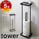 【特典付き】［ トレイ付きトイレットペーパースタンド タワー ］山崎実業 towerトイレットペーパー ストッカー 収納 トイレットペーパーホルダー yamazaki シンプル トレー 7739 7740【ポイント5倍 送料無料】 公式