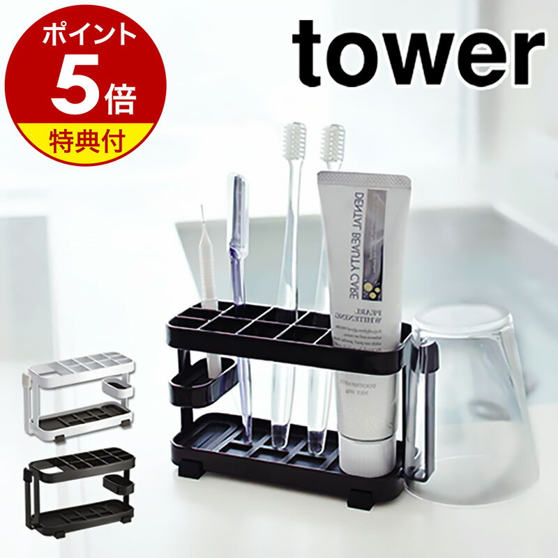 【特典付き】［ トゥースブラシスタンド タワー ワイド ］山崎実業 tower歯ブラシスタンド 歯ブラシホ..