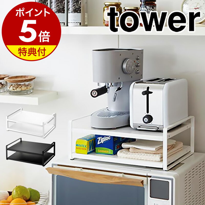 特典付［ レンジ上ラック タワー ］山崎実業 tower レンジ上ラック レンジ上 冷蔵庫 上 ラック キッチン 収納 レンジラック 冷蔵庫上ラック キッチン収納 キッチンラック かわいい 北欧 レンジ…