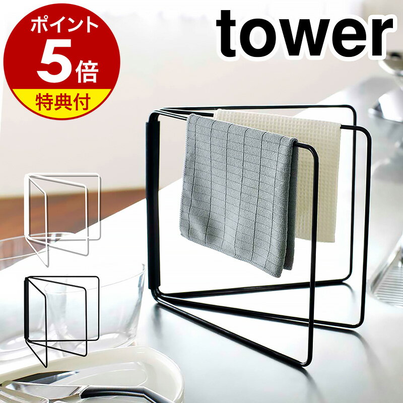 特典付［ 折り畳み布巾ハンガー タワー ］山崎実業 tower ふきん掛け キッチン 収納 おしゃれ 布巾ハンガー ふきん …