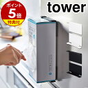 【特典付き】［ マグネットボックスホルダー タワー ］山崎実業 tower キッチン収納 おしゃれ マグネット 冷蔵庫 キッチンペーパー ティッシュペーパー ボックスティッシュ ティッシュボックス 冷蔵庫サイドラック 磁石 台所収納 キッチン雑貨 オフィス 2795 2796