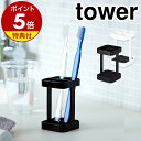 特典付［ トゥースブラシスタンド スリム タワー ］山崎実業 tower 歯ブラシスタンド 歯ブラシホルダー 歯ブラシ立て 歯ブラシたて 歯ブラシ入れ 歯ブラシ 歯ぶらし ハブラシ スタンド ホルダ…