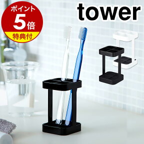 特典付［ トゥースブラシスタンド スリム タワー ］山崎実業 tower 歯ブラシスタンド 歯ブラシホルダー 歯ブラシ立て 歯ブラシたて 歯ブラシ入れ 歯ブラシ 歯ぶらし ハブラシ スタンド ホルダー おしゃれ シンプル ブラック ホワイト yamazaki ギフト プレゼント 2821 2822