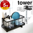 特典付き［ 水切りワイヤーバスケット タワー ］山崎実業 tower 水切りラック シンク上 水切りカゴ 水切りかご ミニ キッチン収納 水切り シンク ドレイナ おしゃれ コンパクト 洗い物かご 洗い物カゴ キッチン周り シンク 食器 皿 お皿 シンプル 箸立て 2875 2876 公式