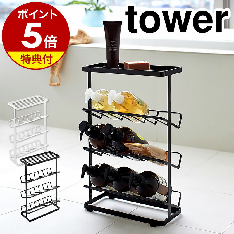 ラック 特典付［ バスボトルラック タワー ］山崎実業 tower シャンプーラック お風呂 棚 ラック 3段 収納 お風呂収納 バス収納 おしゃれ バスラック シャンプースタンド シャンプー台 大容量 スリム シンプル スタンド ホルダー 浴室収納 収納棚 ホワイト ブラック 2909 2910 公式