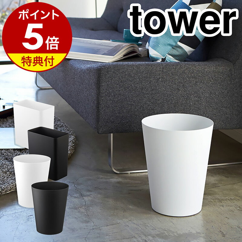 【特典付】［ トラッシュカン タワー ］山崎実業 tower ゴミ箱 おしゃれ ダストボックス スリム シンプル 北欧 キッ…