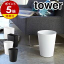 ［ トラッシュカン タワー ］山崎実業 tower ゴミ箱 おしゃれ ダストボックス スリム シンプル 北欧 キッチン リビング ホワイト ブラック インテリア ゴミ袋 隠せる くず入れ くずかご 白 黒 角 四角 丸 スクエア ラウンド ギフト 2915 2916 公式