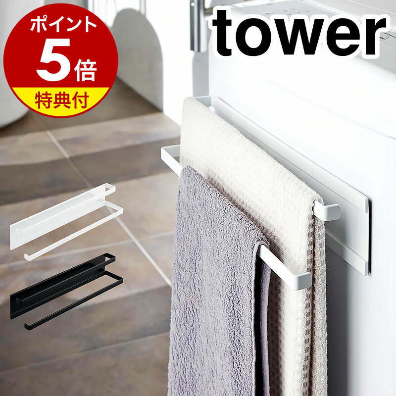 特典付き［ 洗濯機横マグネットタオルハンガー 2段 タワー ］山崎実業 tower タオルハンガー バスタオル掛け マグネット 洗濯機 おしゃれ バスタオル フェイスタオル バスマット 冷蔵庫 シンプル 磁石 マグネットハンガー 掃除 大きめタオル 2956 2957【送料無料】 公式