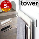 特典付き［ 洗濯機横マグネットタオルハンガー 2段 タワー ］山崎実業 tower タオルハンガー バスタオル掛け マグネット 洗濯機 おしゃれ バスタオル フェイスタオル たおるかけ バスマット 冷蔵庫 シンプル 磁石 マグネットハンガー 掃除 大きめタオル 2956 2957 公式