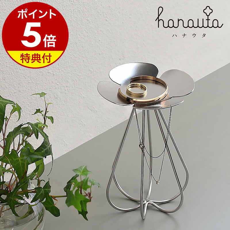 【特典付き】hanauta ハナウタ アクセサリー トレー ステンレス 18-8 スタンド 収納 キッチン アクセサリートレー トレイ シンク周り 収納ボックス ケース ジュエリー 置き ステンレス おしゃれ 水周り リング ブレスレット 指輪［ hanauta アクセサリースタンド ］