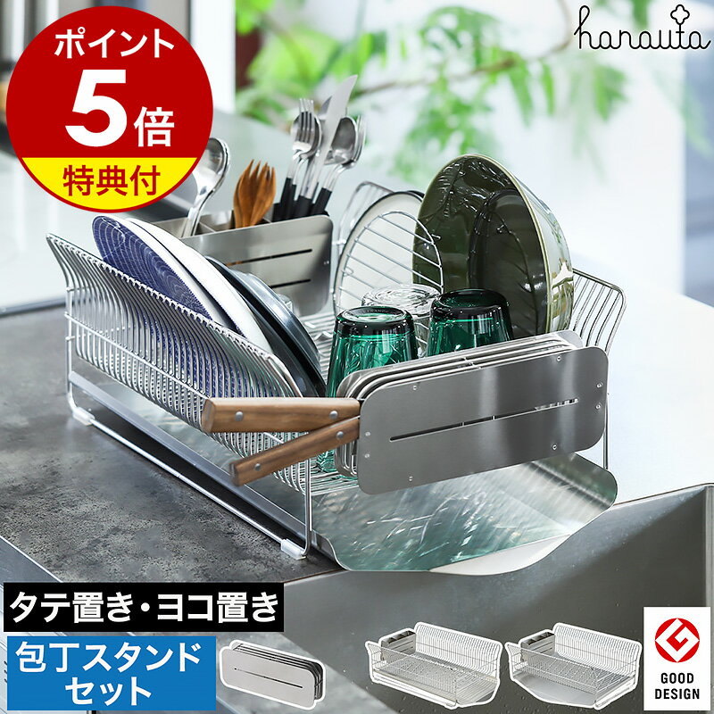 【選べる特典付き】ハナウタ 包丁スタンドセット 水切りラック 水切りかご ステンレス 18-8 スリ