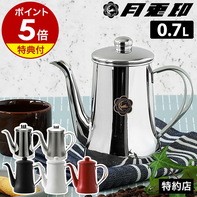 【特典付き】月兎印 スリムポット ステンレス コーヒーポット ドリップポット ドリップケトル コーヒーケトル ケトル ドリップ やかん コーヒー ハンドドリップ ステンレス製 日本製 直火 おしゃれ 白湯 お白湯 さゆ 御さゆ［ 月兎印 ステンレススリムポット 0.7L ］