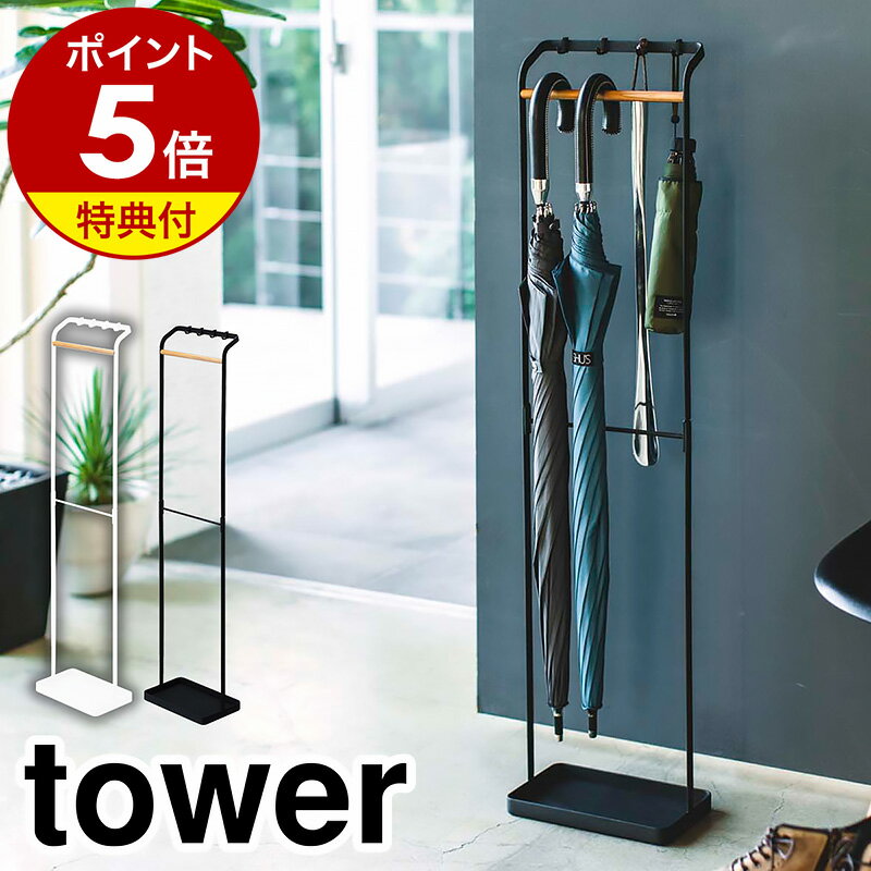 特典付き［ 引っ掛けアンブレラスタンド タワー ］山崎実業 tower 傘立て スリム ...