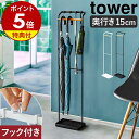 山崎実業 引っ掛けアンブレラスタンド タワー