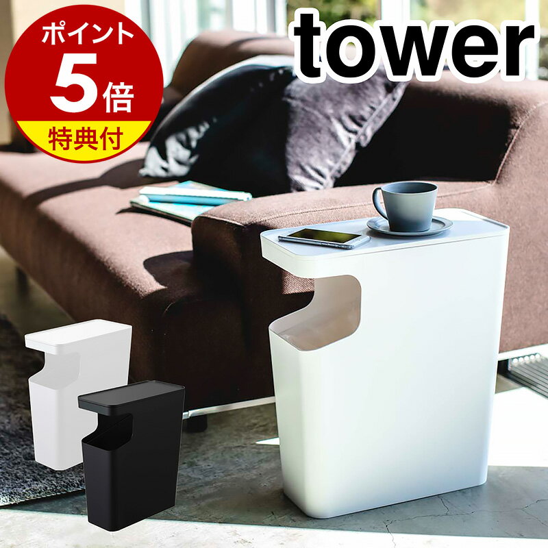 特典付［ ダストボックス&サイドテーブル タワー ］山崎実業 tower テーブル ゴミ箱 ベッドサイド サイドテーブル スリム ナイトテーブル コーヒーテーブル ソファ 収納 省スペース ごみ箱 リモコン 四角 リビング 寝室 yamazaki タワーシリーズ シンプル おしゃれ 3988 3989