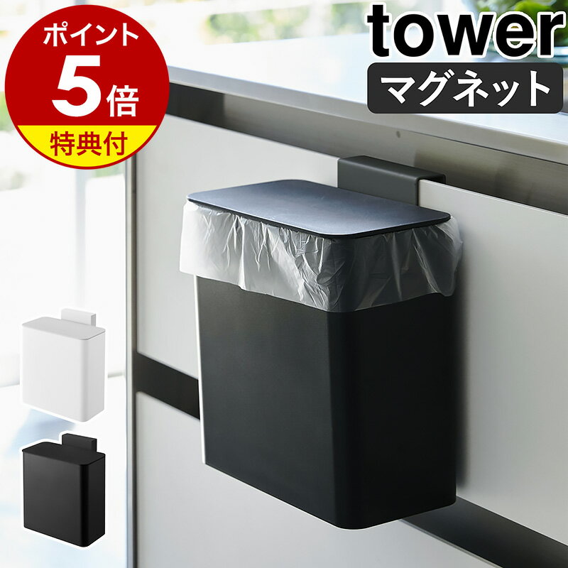 特典付［ マグネット＆シンク扉ゴミ箱 タワー ］山崎実業 tower マグネット&シンク扉ゴミ箱 ゴミ箱 ふた付き キッチ…