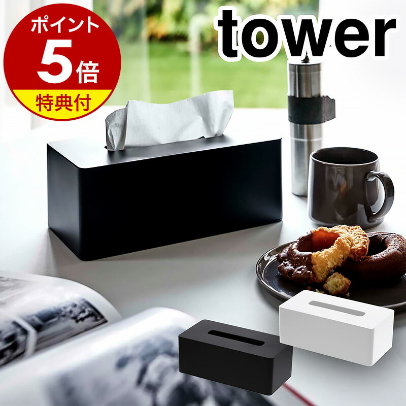 特典付き［ 厚型対応ティッシュケース タワー ］山崎実業 tower 厚型対応 ティッシュケース ティッシュケース おしゃ…