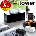 特典付き［ 厚型対応ティッシュケース タワー ］山崎実業 tower 厚型対応 ティッシュケース ティッシュケース おしゃれ 壁掛け 北欧 ティッシュカバー ティッシュボックス 収納 ケース ペーパータオルホルダー ホルダー yamazaki 黒 ブラック 3901 3902【送料無料】 公式