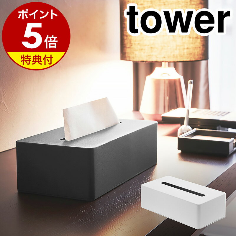 特典付き［ ティッシュボックス タワー ］山崎実業 tower ティッシュケース ティッシュボックス ティッシュカバー テ…