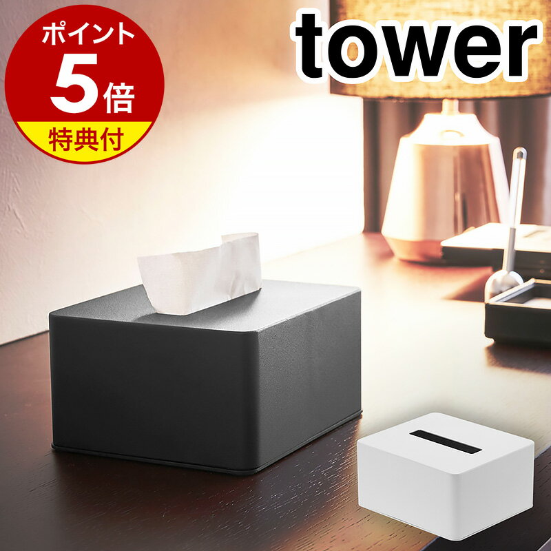 【特典付き】［ ハーフティッシュボックス タワー ］山崎実業 tower ティッシュケース ティッシ