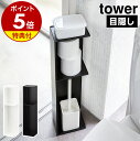 【特典付】［ スリムトイレラック タワー ］山崎実業 tower トイレ 収納 おしゃれ トイレラック 棚 トイレットペーパー ストッカー スリム コンパクト シンプル 隙間収納 トイレットペーパーホルダー 北欧 掃除用具入れ 掃除道具 目隠し 収納 3509 3510【送料無料】 公式