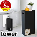 【特典付き】［ トイレットペーパーストッカー タワー ］山崎実業 tower トイレットペーパー 収納 おしゃれ トイレ収納 棚 ストッカー スリム 隙間収納 コンパクト シンプル トイレットペーパ…