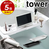 特典付［ 伸縮バスタブトレー タワー ］山崎実業 tower バスタブトレー 棚 ラック お風呂 バスグッズ スマホ 読書 バスタイム バスタブラック 風呂 バスラック テーブル 湯舟 浴槽ラック 浴槽トレー 半身浴 シンプル おしゃれ yamazaki 黒 白 ブラック ホワイト 3546 3547