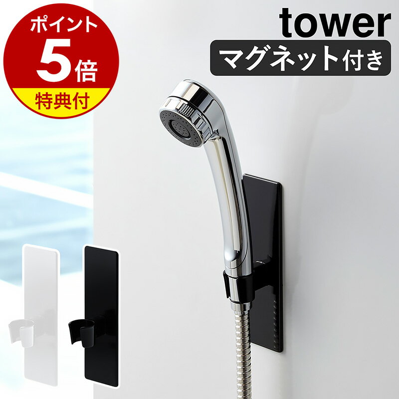 【特典付き】［ マグネットバスルームシャワーフック タワー ］山崎実業 tower シャワーフック シャワ..