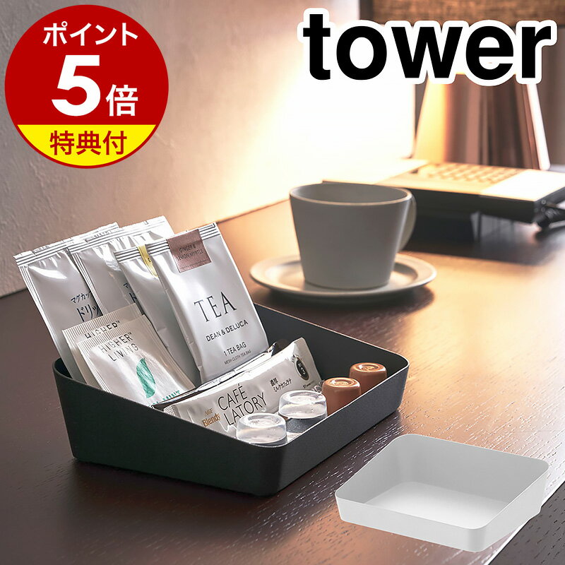 ［ アメニティボックス タワー ］山崎実業 tower トレー 小物 トレイ 業務用 小物収納 デスク周り 収納 小物入れ 小物置き アクセサリートレイ 洗面 スチール おしゃれ ホテル ホテルグッズ ホテルシリーズ yamazaki 黒 白 ブラック ホワイト 公式