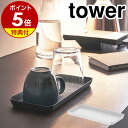 特典付き［ メタルトレー タワー L ］山崎実業 tower