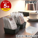 特典付［ メタルトレー タワー S ］山崎実業 tower 