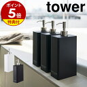 ［ ツーウェイディスペンサー スクエア タワー スリム ］山崎実業 tower シャンプーボトル スクエア スリム シャンプー ボトル おしゃれ 詰め替え ソープディスペンサー コンディショナーボトル ボディソープボトル 袋ごと 北欧 公式