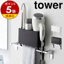 特典付き［ タオル掛け上ドライヤー＆ヘアーアイロンホルダー タワー ］山崎実業 tower タオル掛け 棚 ラック ドライヤー ヘアアイロン ヘヤアイロン ホルダー スタンド ドライヤーホルダー タオルバー 上 シェルフ おしゃれ 北欧 yamazaki【ポイント5倍 送料無料】 公式