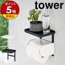 【特典付】［ トイレットペーパーホルダー上ラック タワー ］山崎実業 tower トイレットペーパーホルダー 上ラック 上 小物 置き トレー トレイ シェルフ ホルダー スマホ置き 棚 棚付き トイレ スマホ台 後付け ホルダー 収納 おしゃれ 北欧 yamazaki【送料無料】 公式