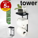 特典付き［ トイレットペーパーホルダー上ラック 2段 タワー ］トイレットペーパーホルダー 山崎実業 tower 小物 置き トレー シェルフ ホルダー スマホ置き トイレ 収納 棚付き スマホ台 トイレ 便利 後付け 収納 おしゃれ 北欧 yamazaki 公式