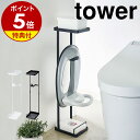 【特典付き】［ 補助便座スタンド タワー ］山崎実業 towerトイレ用品 子供用 トイレトレーニング 補助便座 おまる トイレットペーパー 雑貨 収納 ラック トイレ収納 シンプル おしゃれ 北欧 yamazaki【ポイント5倍 送料無料】 公式