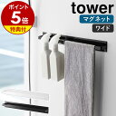 マグネット伸縮洗濯機バスタオルハンガー タワー tower MAGNET BATH TOWEL HANGER 新生活グッズ/山崎実業株式会社【送料無料】【海外×】【ポイント5倍】【5/9】【ASU】