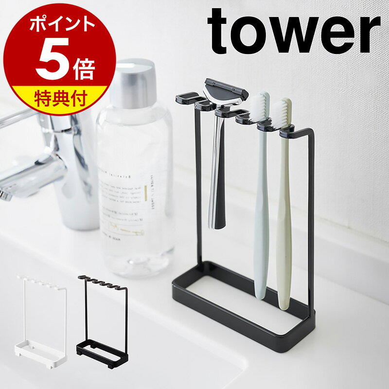 【特典付き】［ 歯ブラシスタンド 5連 タワー ］山崎実業 tower 歯ブラシホルダー 歯ブラシ ホルダー 立て 掛け 歯ブラシ掛け フック 5連 5本 スタンド 歯ブラシスタンド トゥースブラシホルダー 髭剃り置き ひげそり置き シェーバー 白 黒 おしゃれ 北欧 yamazaki 公式