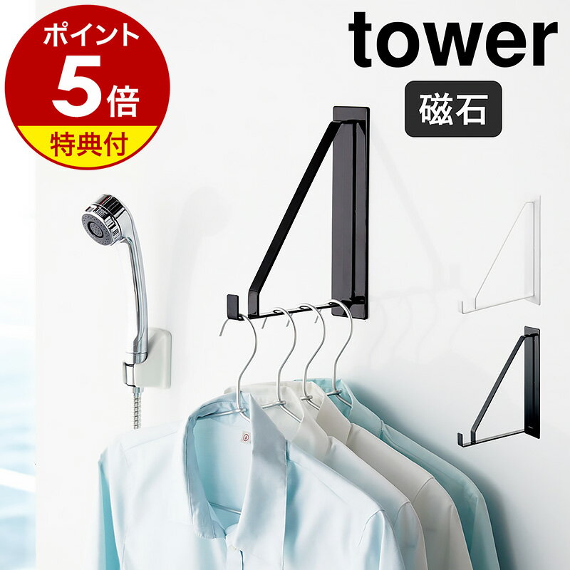 【特典付】［ マグネットバスルーム物干しハンガー タワー ］山崎実業 tower マグネット バスルーム 物干し ハンガー 浴室用 浴室物干し 浴室 乾燥 バス用 風呂 バス サビに強い 洗濯物干し 磁石 おしゃれ 北欧 ブラック ホワイト yamazaki【ポイント5倍 送料無料】 公式