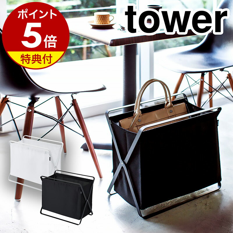 【特典付き】［ 手荷物収納ボックス タワー ］山崎実業 tower 荷物入れ カバン 置き バッグ 荷物置き 折りたたみ 鞄 カバン入れ 収納 バスケット ランドリーバスケット かご 布 シンプル おしゃれ yamazaki ブラック ホワイト 3544 3545【ポイント5倍 送料無料】公式