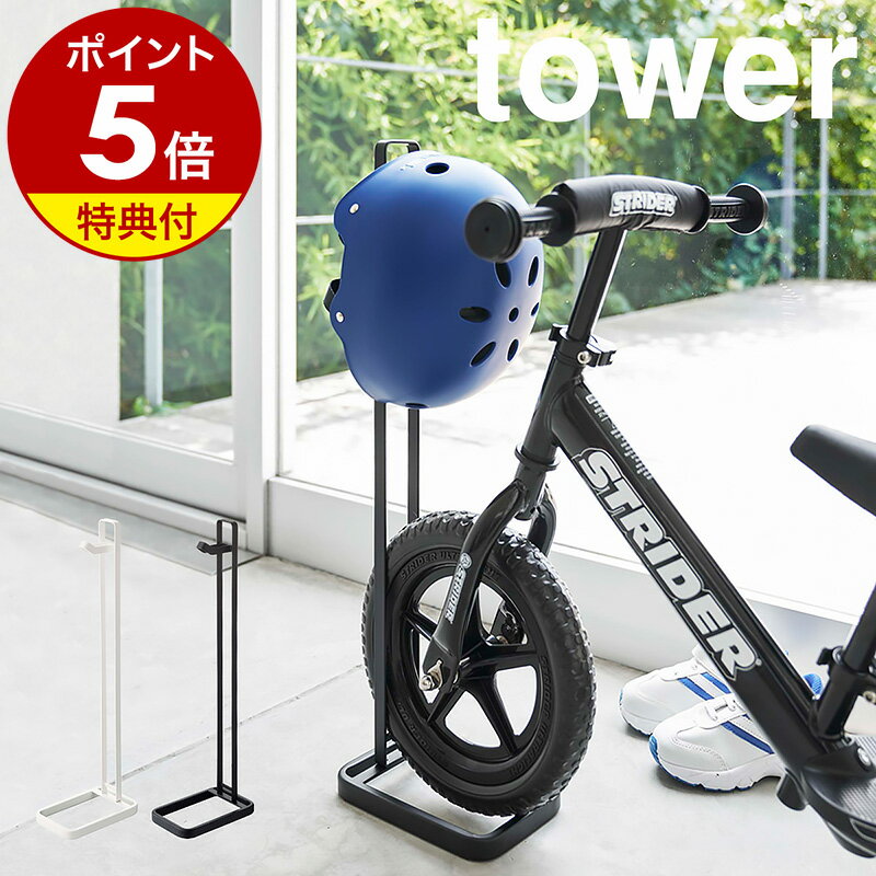 【特典付】［ ペダルなし自転車＆ヘルメットスタンド タワー ］山崎実業 tower スタンド ストライダー キックバイク …